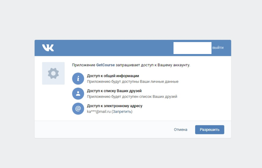 Запрос на разрешение доступа при регистрации через vk