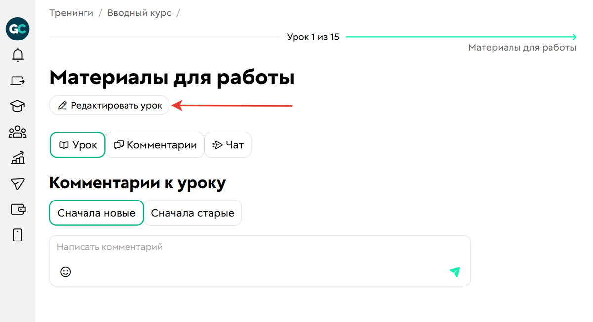 Редактировать урок Редактировать урок