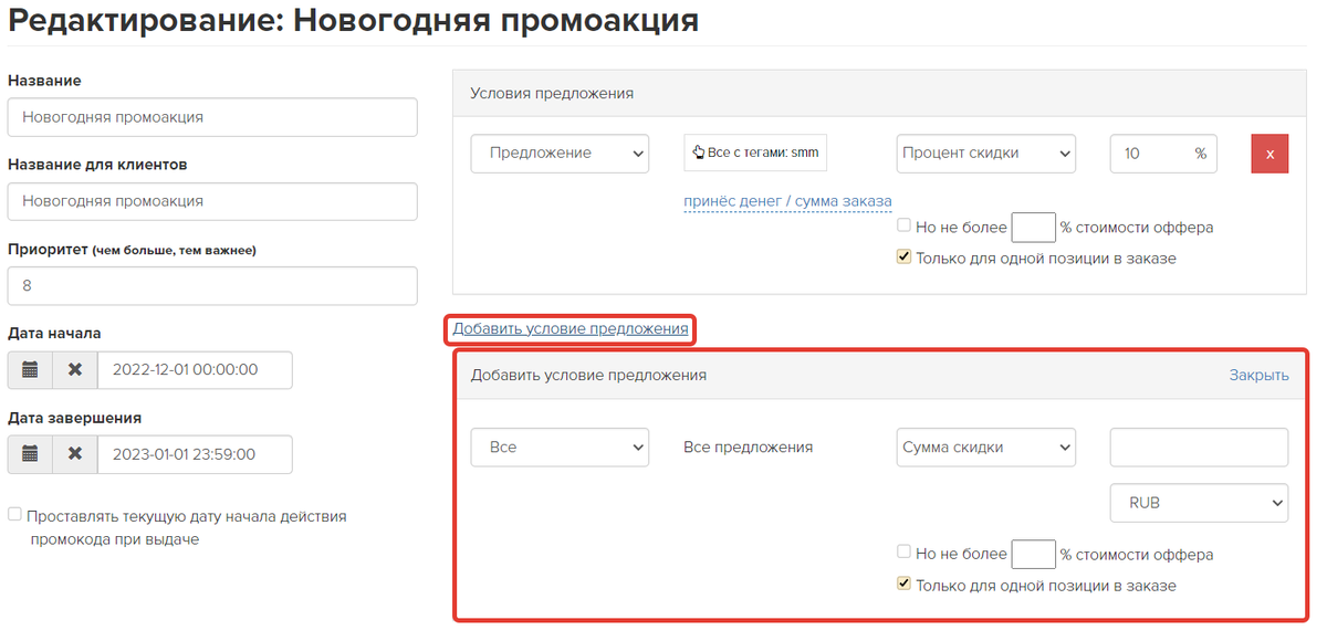 Как добавить дополнительные условия в промоакцию Как добавить дополнительные условия в промоакцию