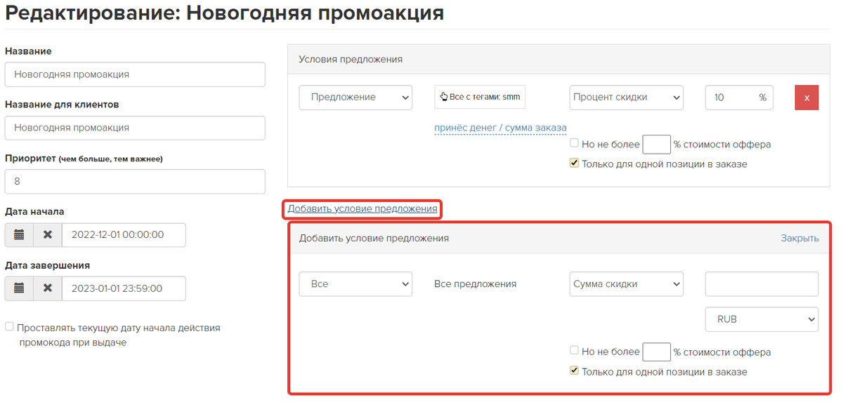 Как добавить дополнительные условия в промоакцию