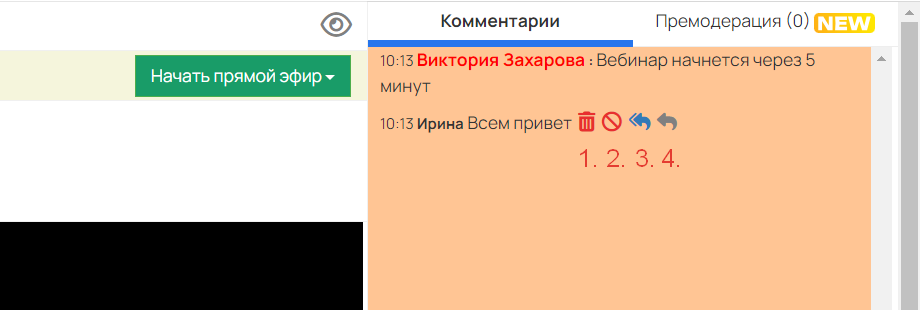 <p>Возможности модерации комментариев в вебинаре</p>
<p>Возможности модерации комментариев в вебинаре</p>
