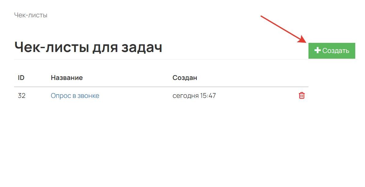 Создать чек-лист Создать чек-лист