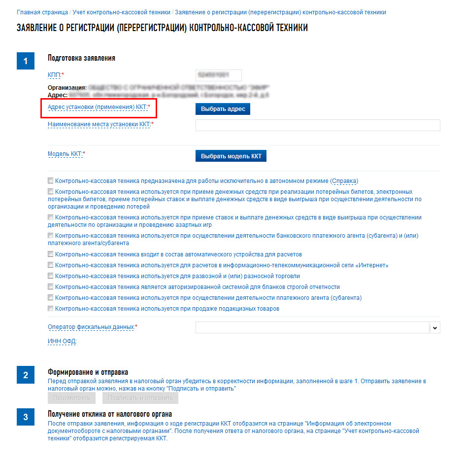 <p>
2 — Адрес установки (применения) ККТ на сайте ФНС </p> <p>
2 — Адрес установки (применения) ККТ на сайте ФНС </p>
