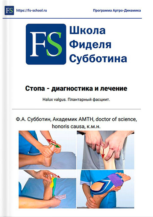 Практическое пособие по диагностике и лечению стопы от к.м.н Субботина Фиделя Александровича Практическое пособие по диагностике и лечению стопы от к.м.н Субботина Фиделя Александровича