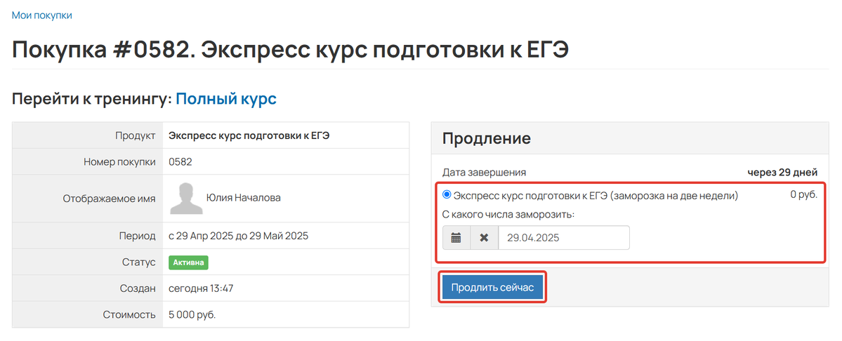 Заморозка покупки Заморозка покупки