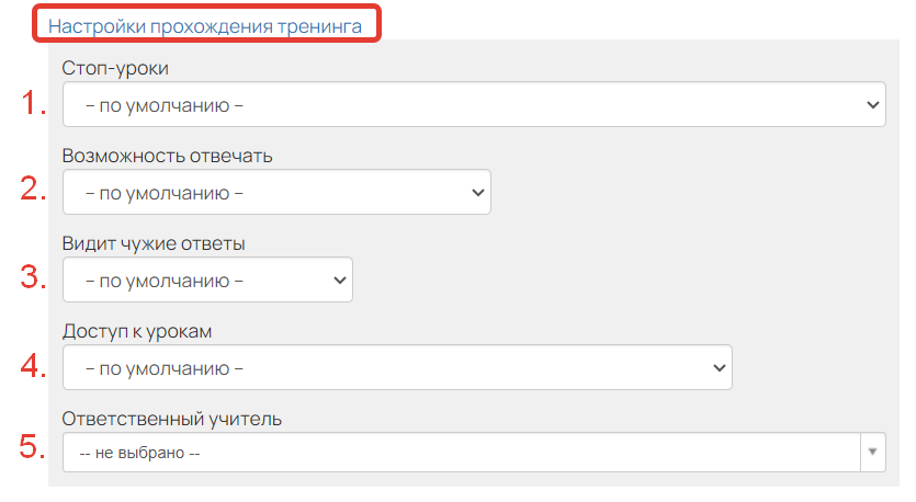 <p>
Настройки прохождения тренинга</p> <p>
Настройки прохождения тренинга</p>