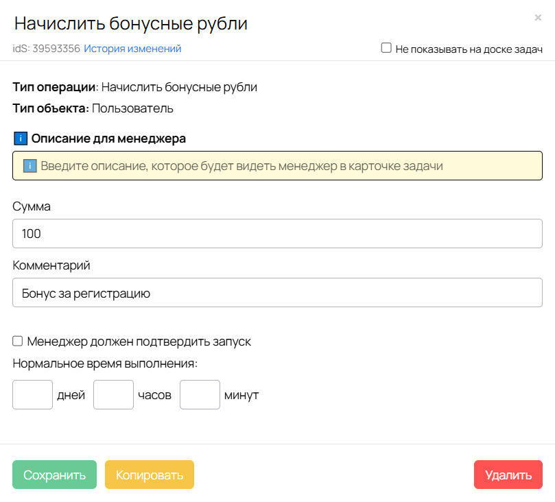 
		<p>Операция для начисления бонусов</p>	