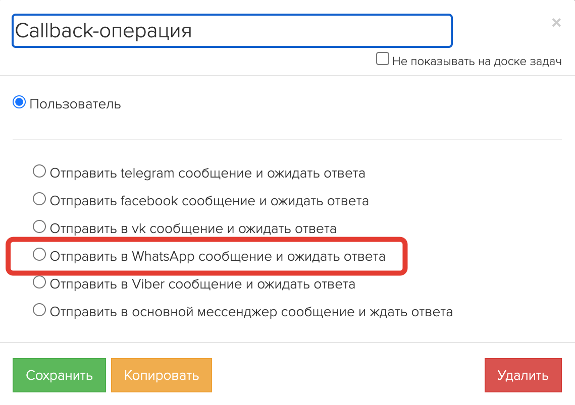 Блок «Callback-операция: Отправить в WhatsApp сообщение и ожидать ответа»