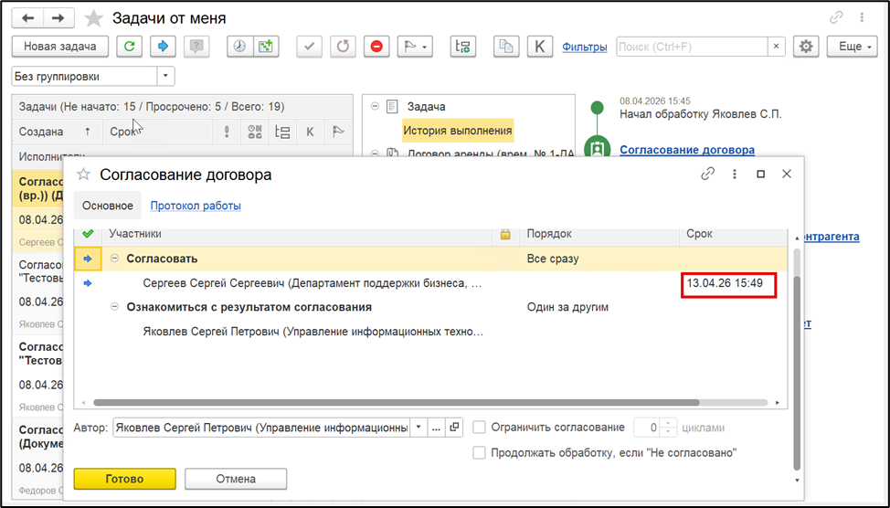 Новый срок исполнения процесса после изменения.