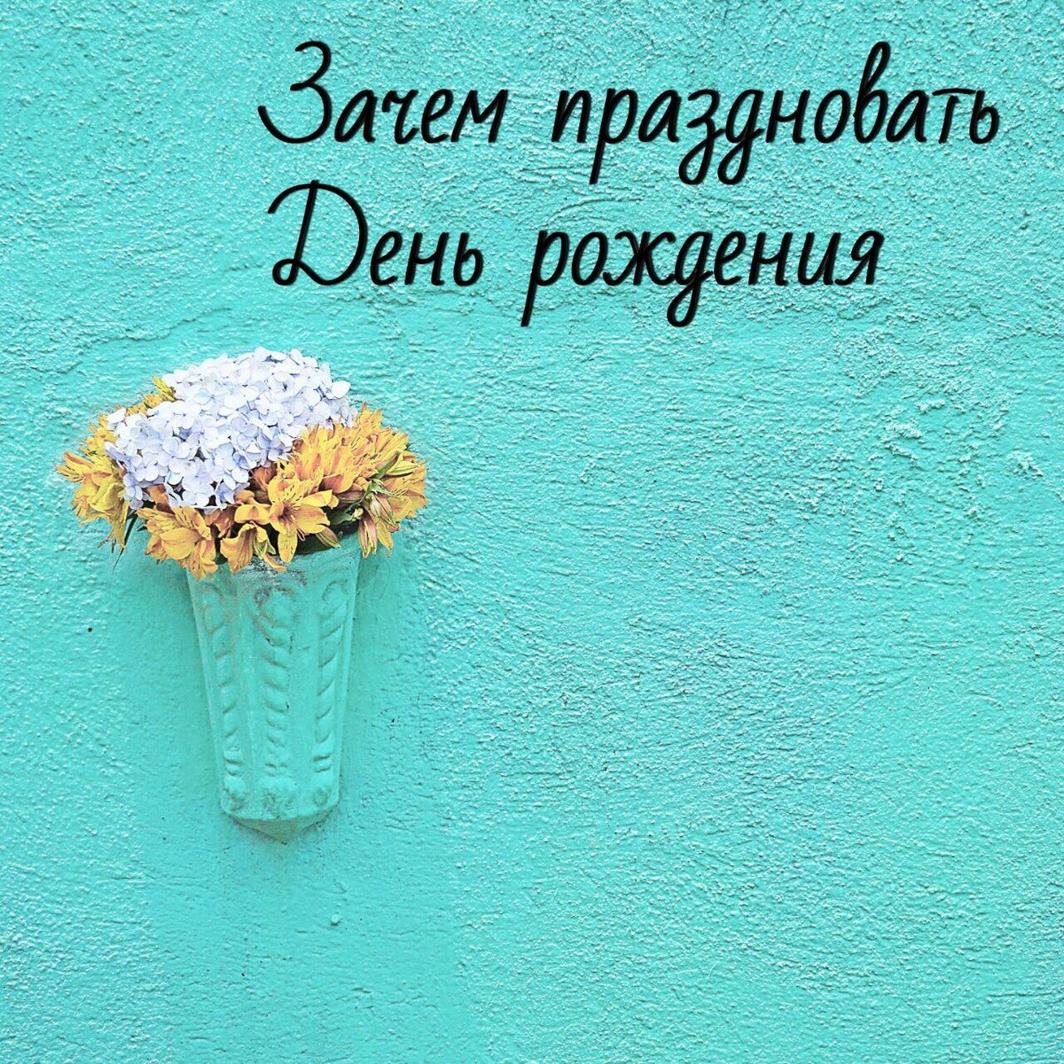 Зачем отмечают день. Зачем отмечать день рождения. Зачем праздновать день рождения. Зачем справлять день рождения.