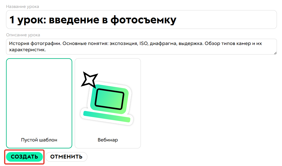 <p>
		Создание урока</p>
