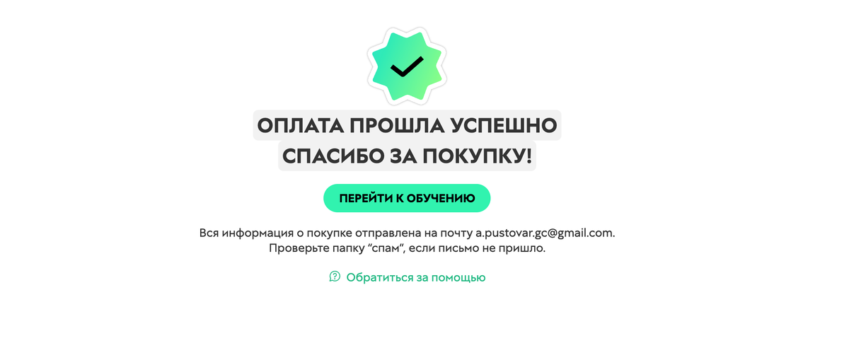 <p>Страница об&nbsp;успешной оплате заказа	</p>