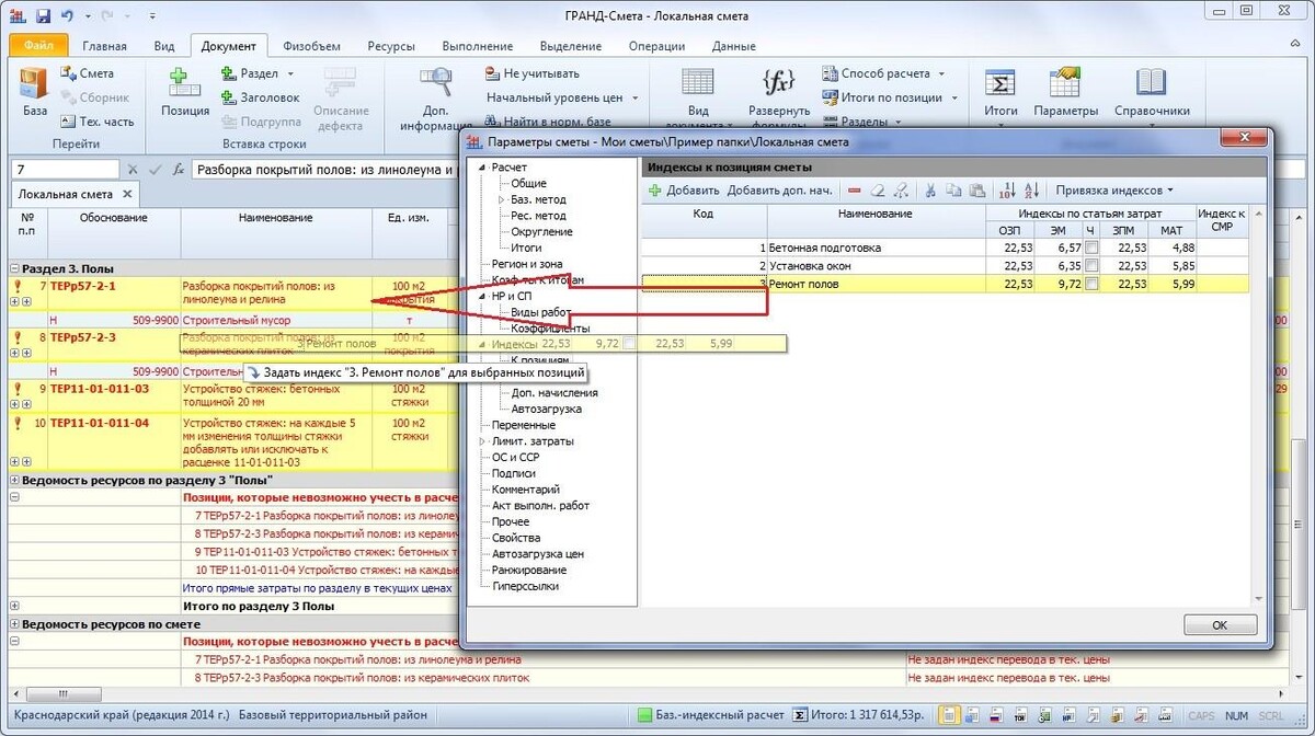 Индексов добавить. Гранд смета округл формула. Округление в Гранд смете. Гранд смета индексы. Индексы в смете что это.