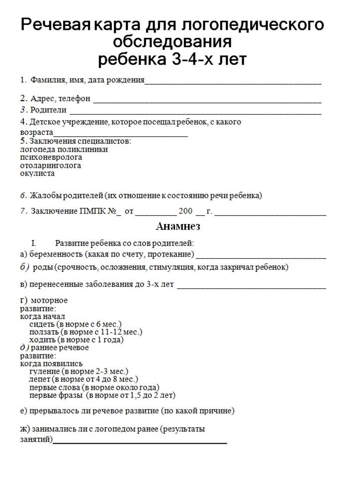 Речевое обследование ребенка. Протокол логопедического обследования детей 4-5 лет. Карта первичного обследования ребенка логопедом. Речевая карта обследование ребенка логопедом 3-4 года. Речевая карта для обследования ребенка дошкольного возраста образец.