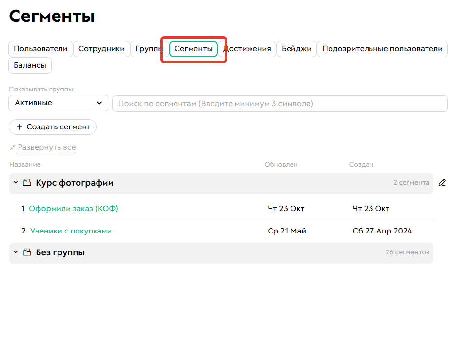 
		
		<p>Сегменты по пользователям</p>		