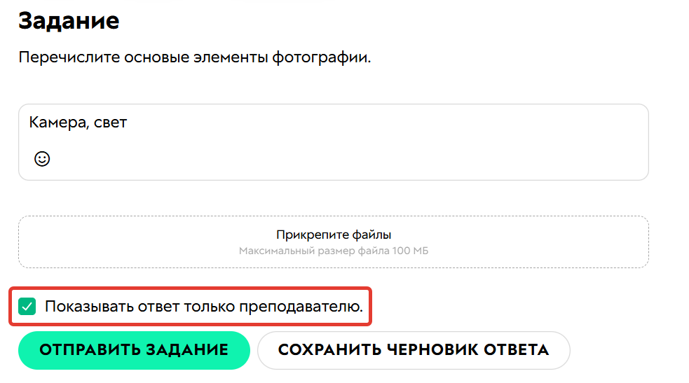 Ученик может скрыть свой ответ перед отправкой