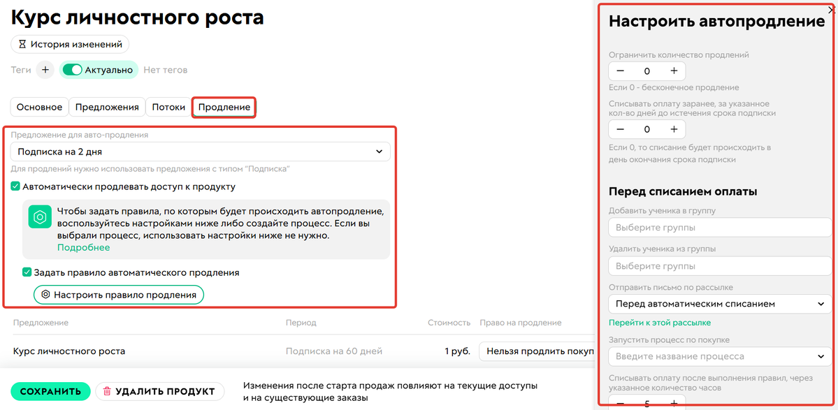 <p>Настройки автопродления в продукте</p>