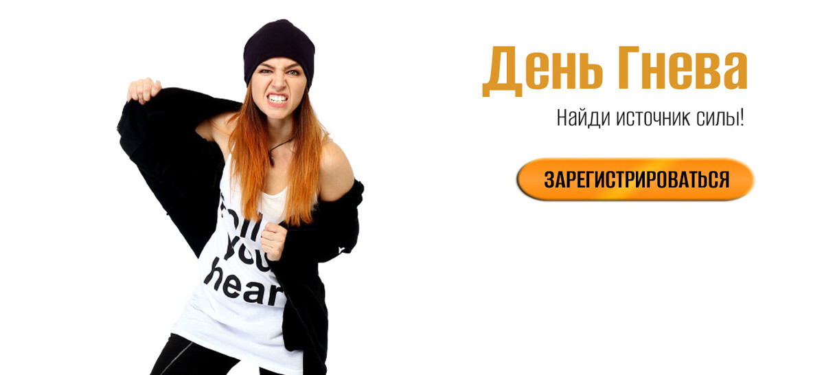 
		
		
		
		
		
		<p>Хватит подавлять свою мощь! Мы будем&nbsp;осознанно&nbsp;трансформировать силу Гнева&nbsp;в мощный&nbsp;ресурс энергичности, живости и сексуальности.&nbsp;</p>						