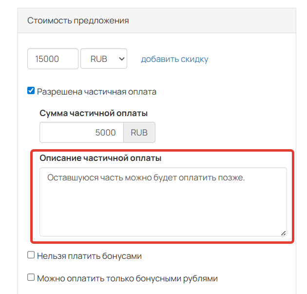 
		
		<p>Описание частичной оплаты</p>		