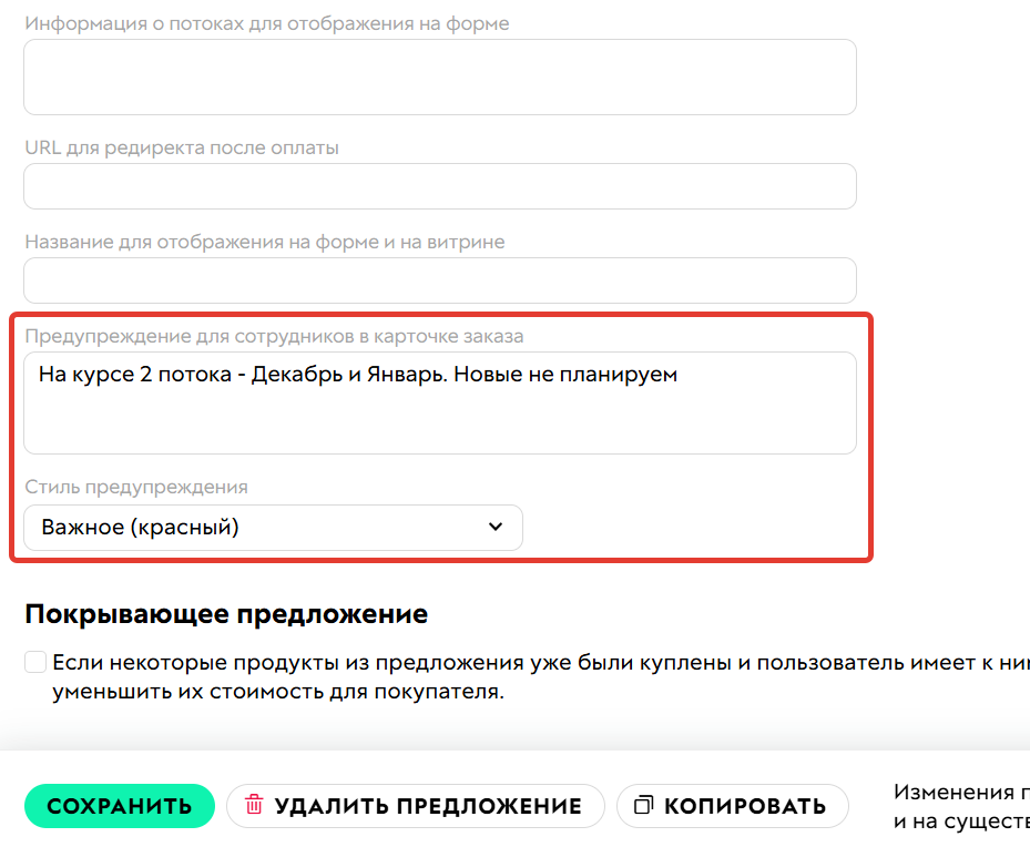 <p>Предупреждение в&nbsp;настройках предложения</p>