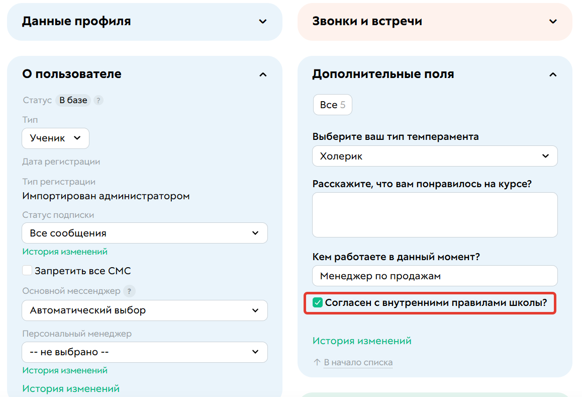 <p>В&nbsp;доп. поле пользователя проставилась галочка</p>