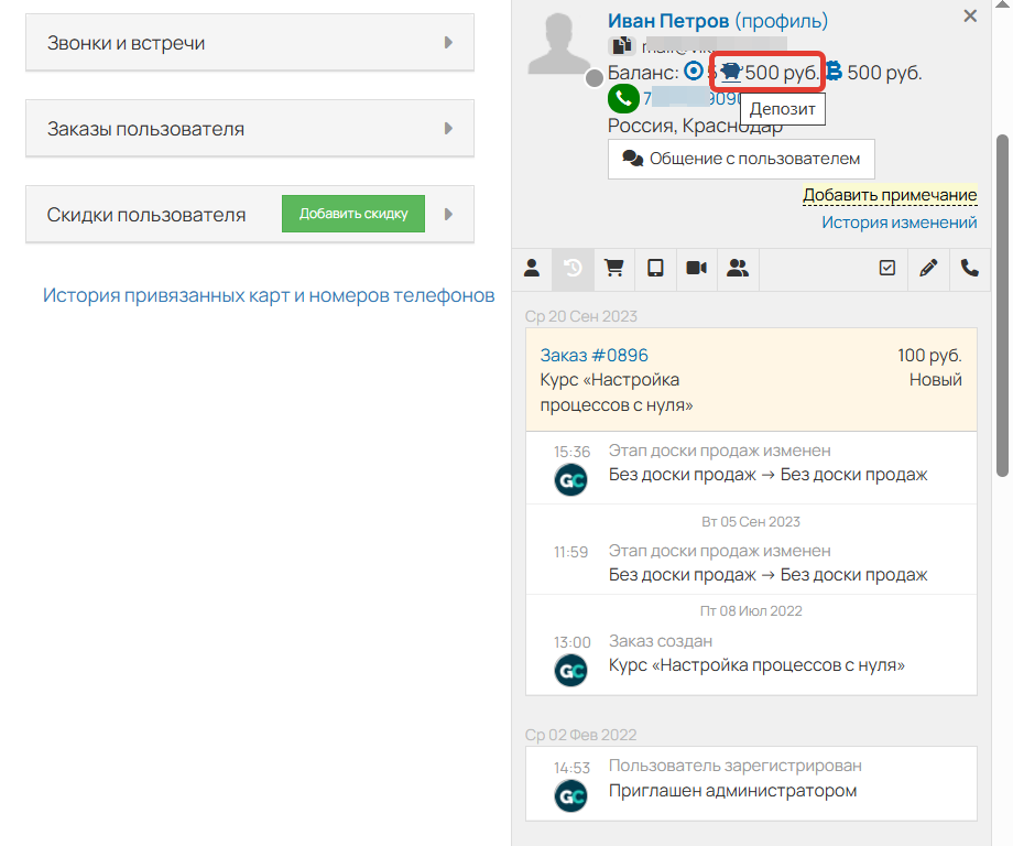 
		
		<p>Средства на депозите в профиле пользователя</p>		