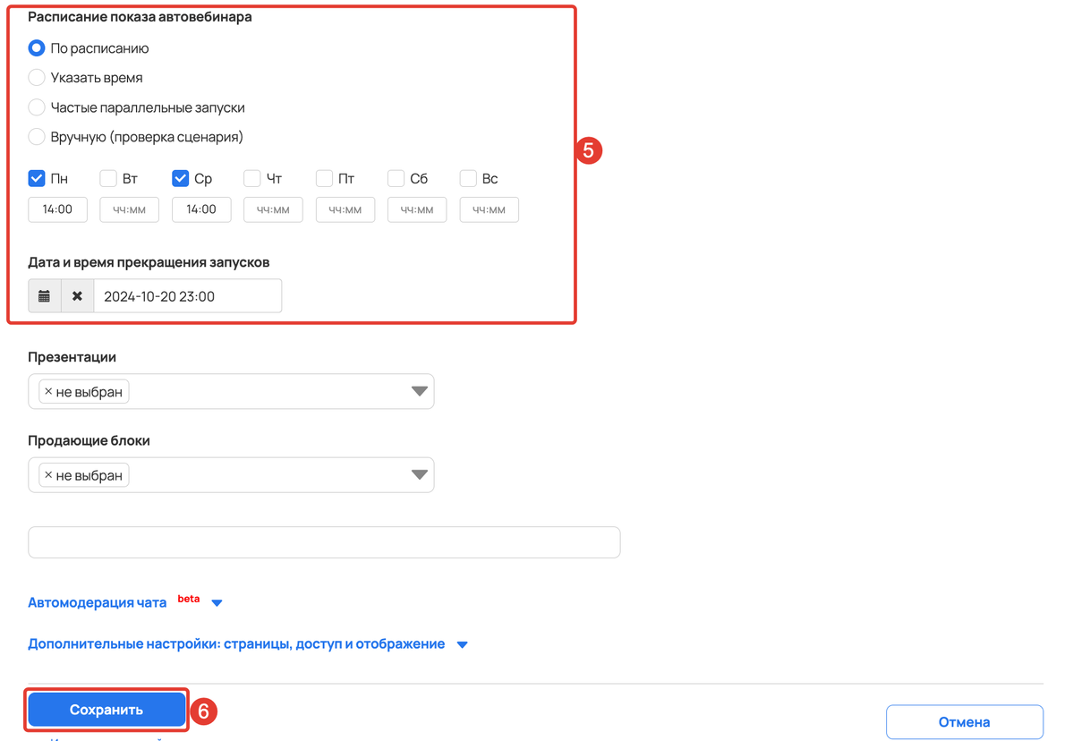 Настройка и сохранение автовебинара