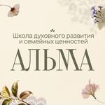 Школа духовного развития и семейных ценностей АЛЬМА