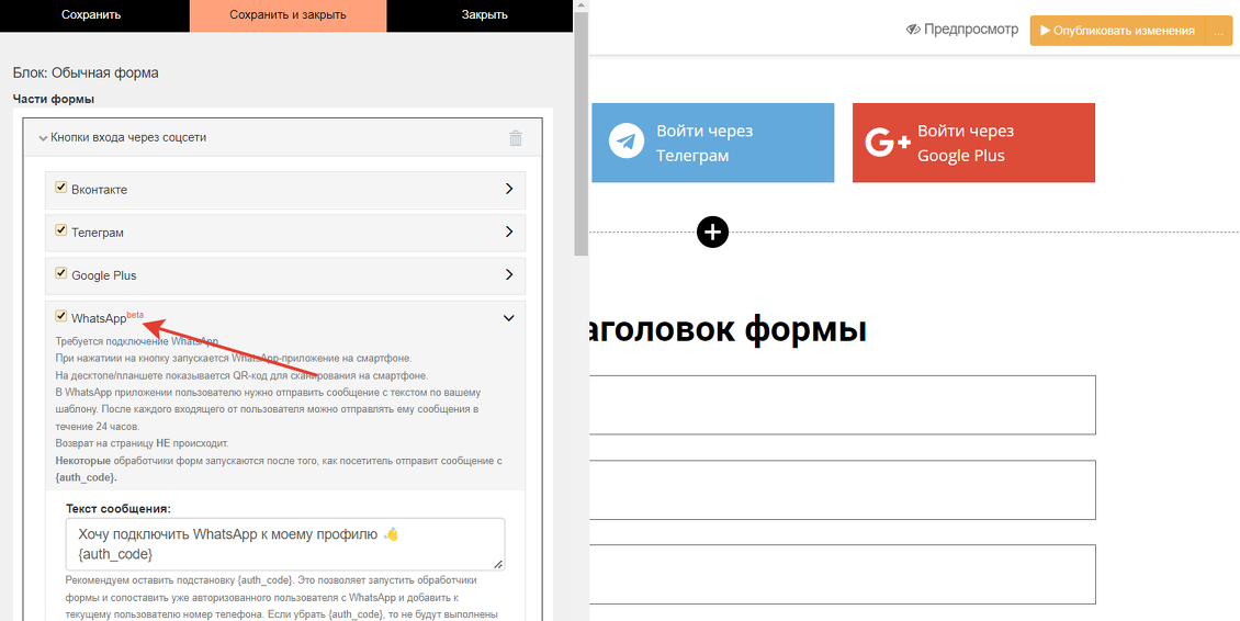 Настройки WhatsApp в блоке