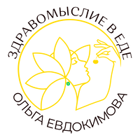 Здравомыслие в еде. Ольга Евдокимова