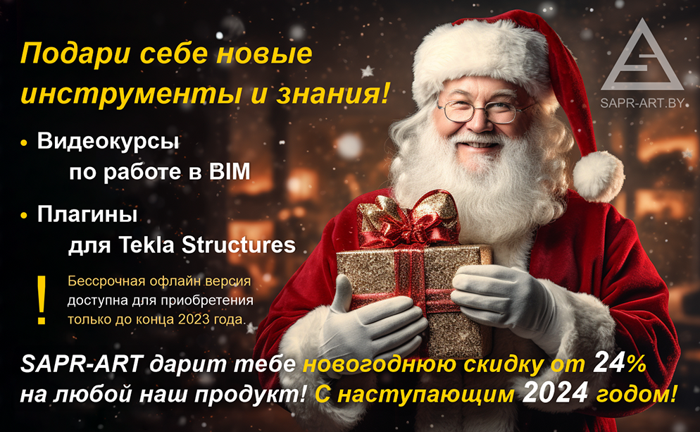 Новый год на SAPR-ART.BY. Специальные предложения. Новости