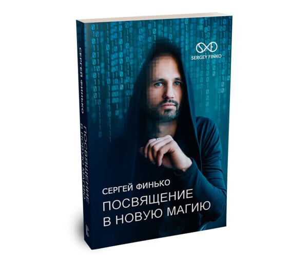 Книга новая магия. Книга Сергея Финько новая. Финько посвящение в новую.