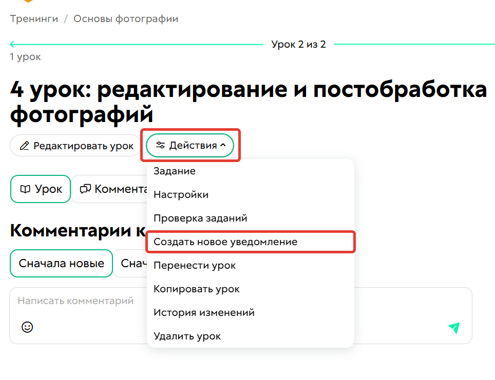 
		
		<p>Как создать уведомление в уроке</p>		