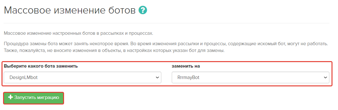 Укажите боты для замены и нажмите «Запустить миграцию»