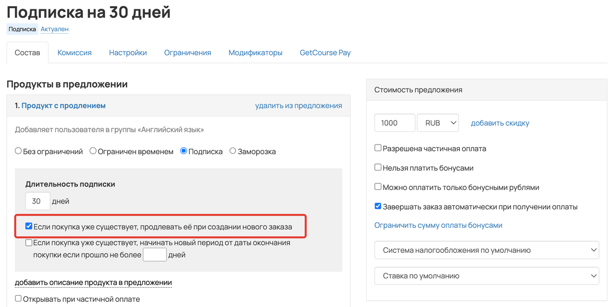 <p>
Предложение-подписка на 30 дней с включенной опцией «Если покупка уже существует — продлевать её при создании нового заказа»	</p>