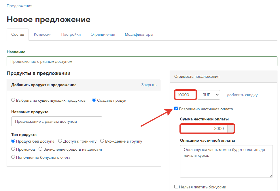 Настройки предложения, разрешающие частичную оплату