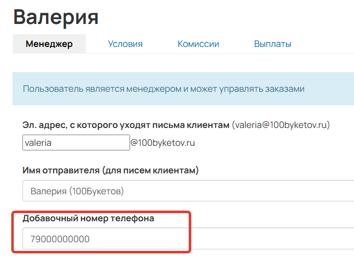 <p>
Добавочный номер телефона	</p>