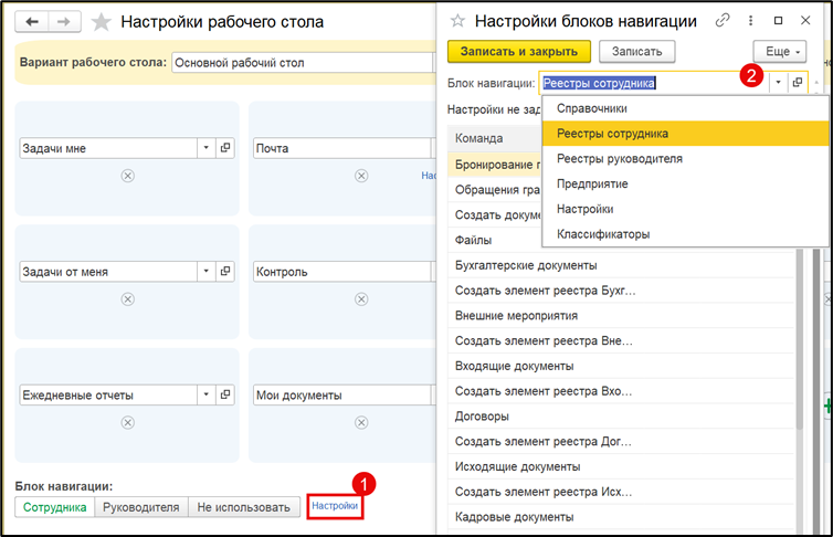 Окно настройки блоков навигации рабочего стола.