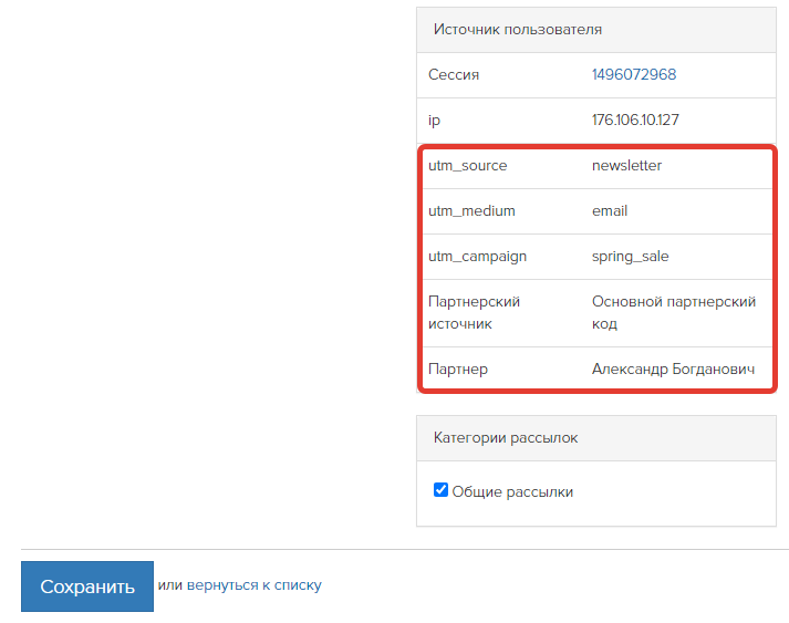 UTM-метки и партнер отобразились в источнике пользователя
