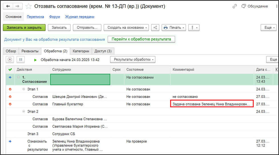 Автоматическое завершение задач с комментарием инициатора согласования.