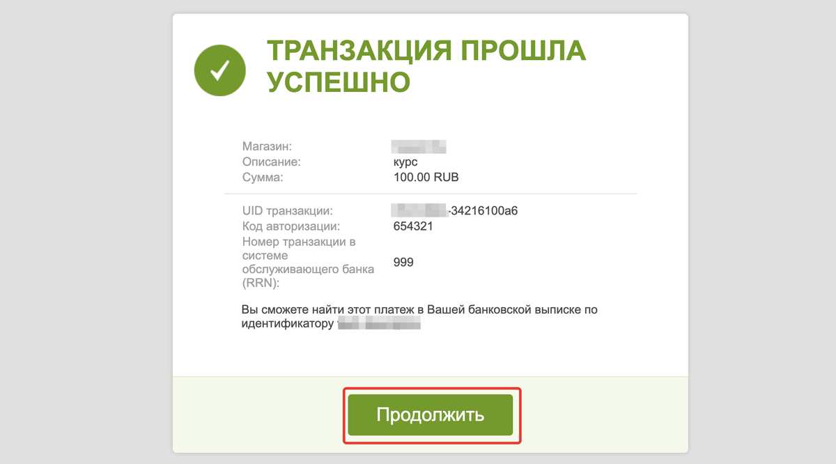 После нажатия на кнопку откроется страница после успешной оплаты