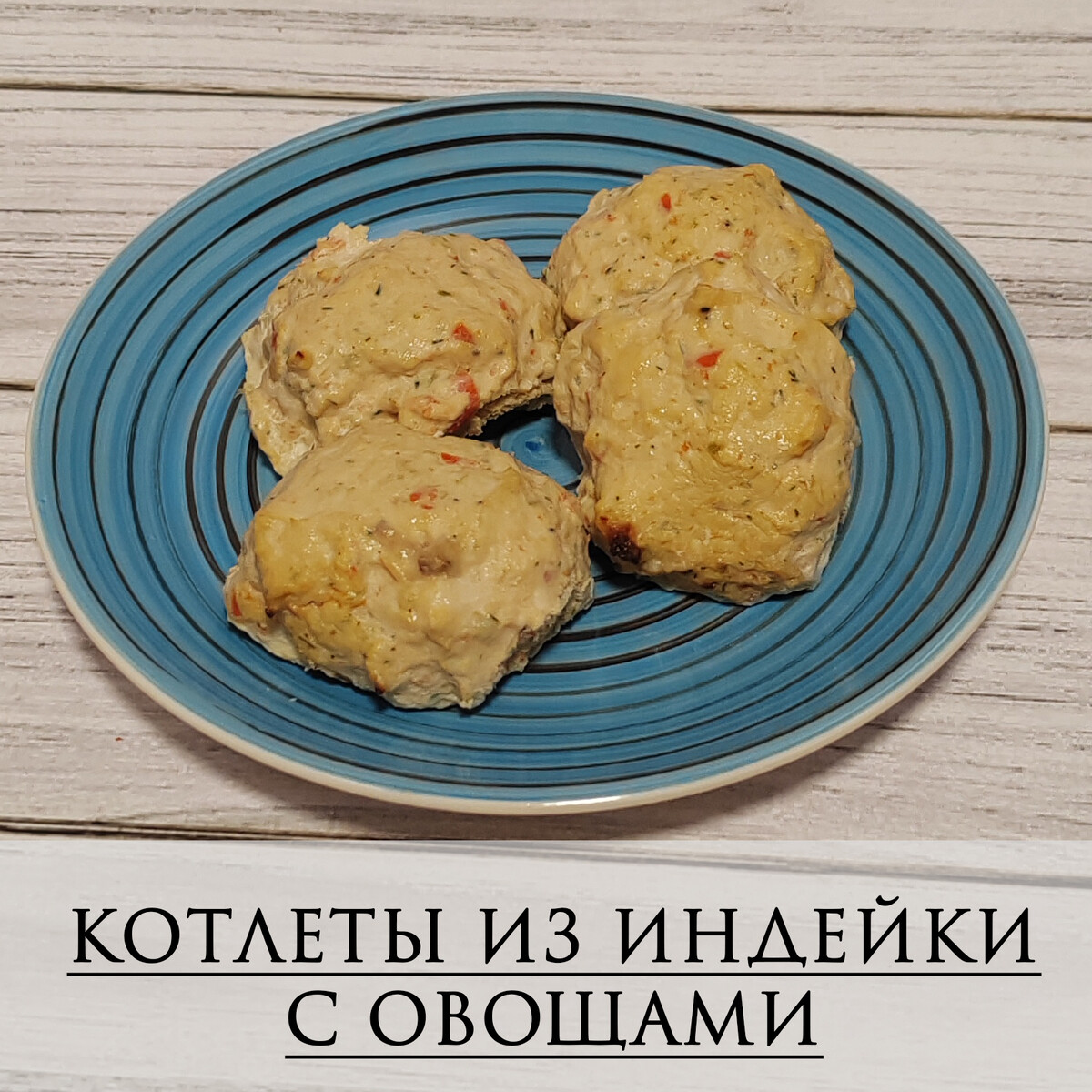 Котлеты из индейки с овощами из меню на 30 дней