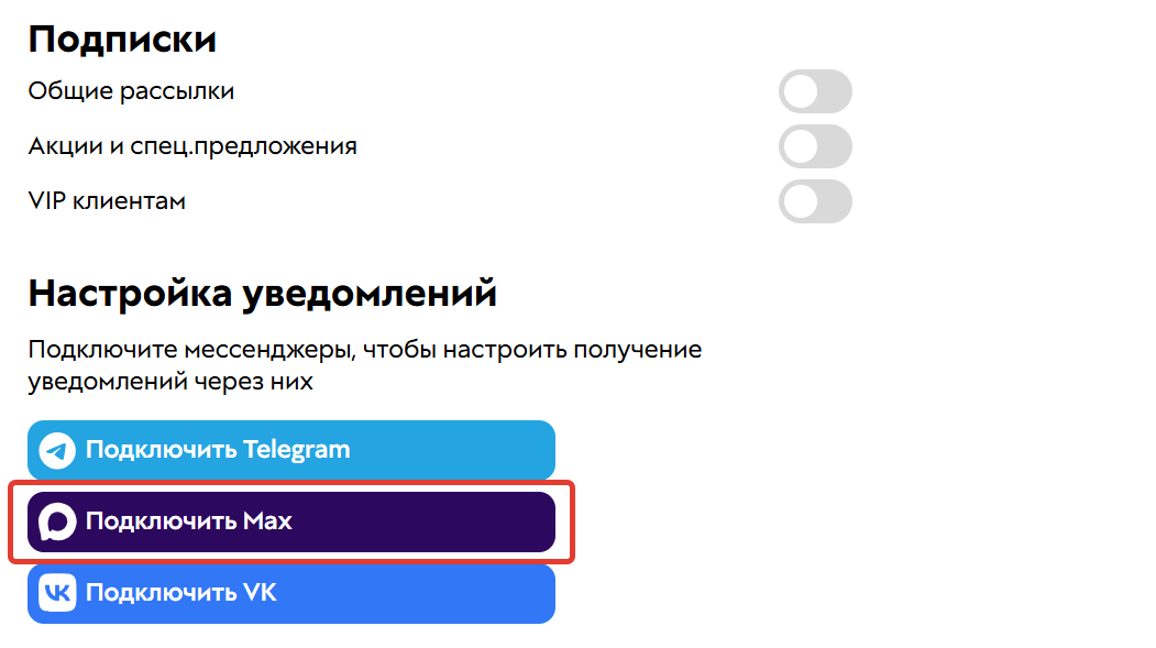 Подключение Max в профиле