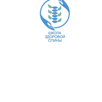 Школа здоровой спины