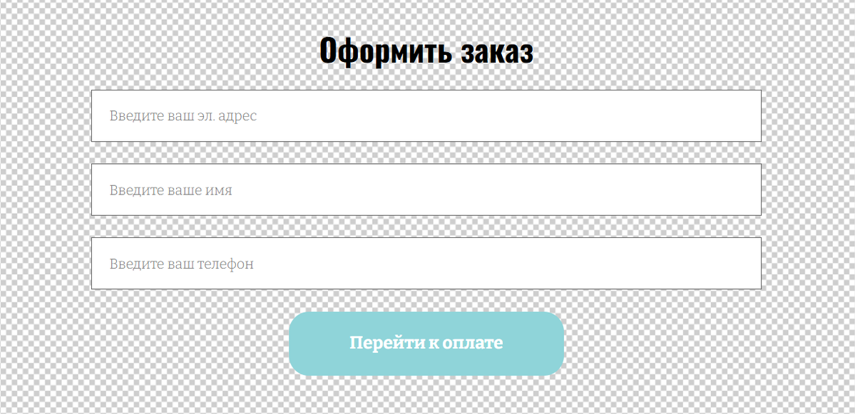 Всплывающая или скрытая форма