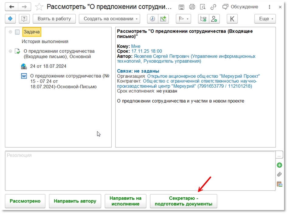 <p>Пример поручения секретарю — подготовить документы.</p>