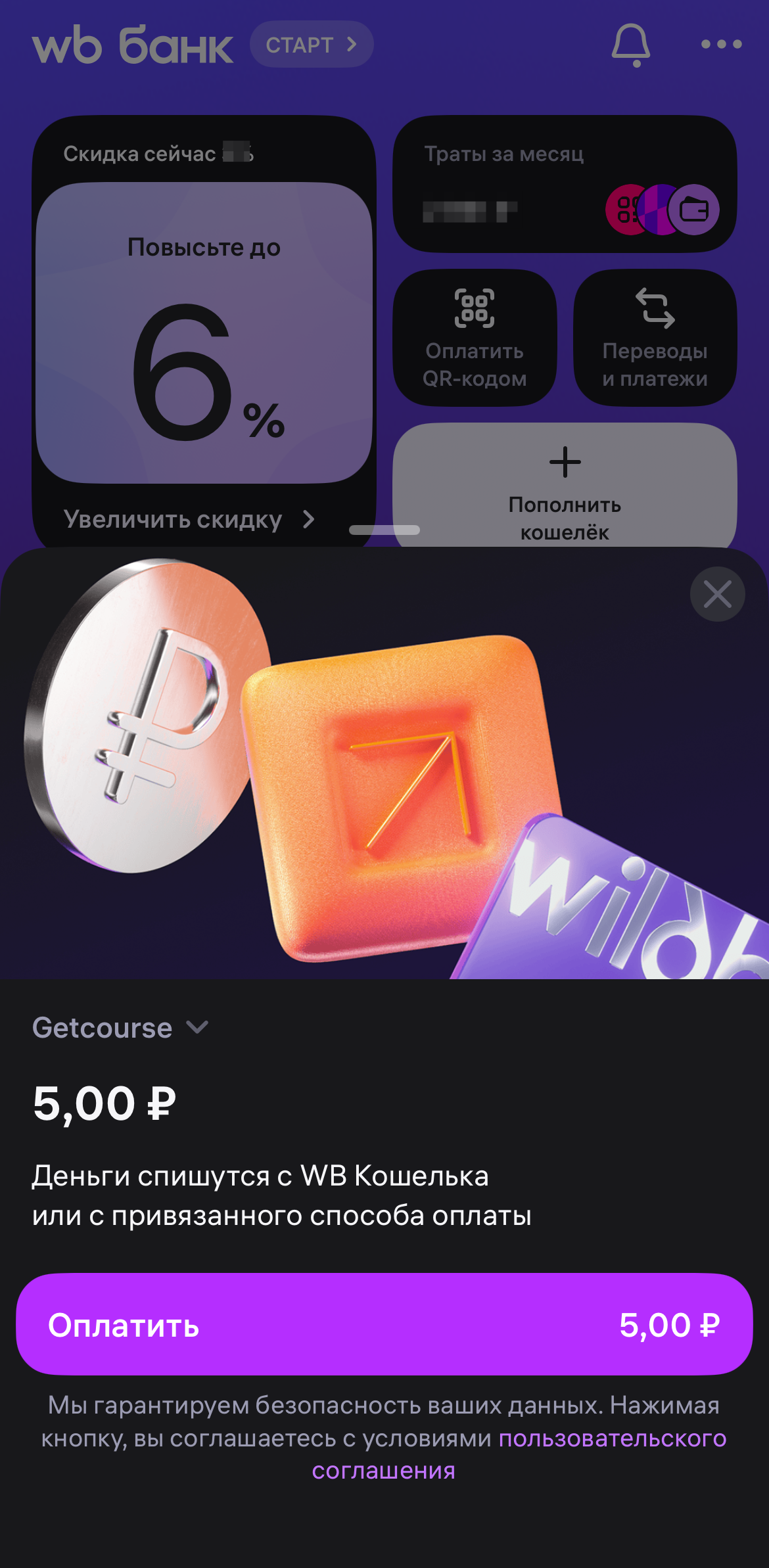 <p>
Подтверждение оплаты в&nbsp;мобильном приложении Wildberries	</p>