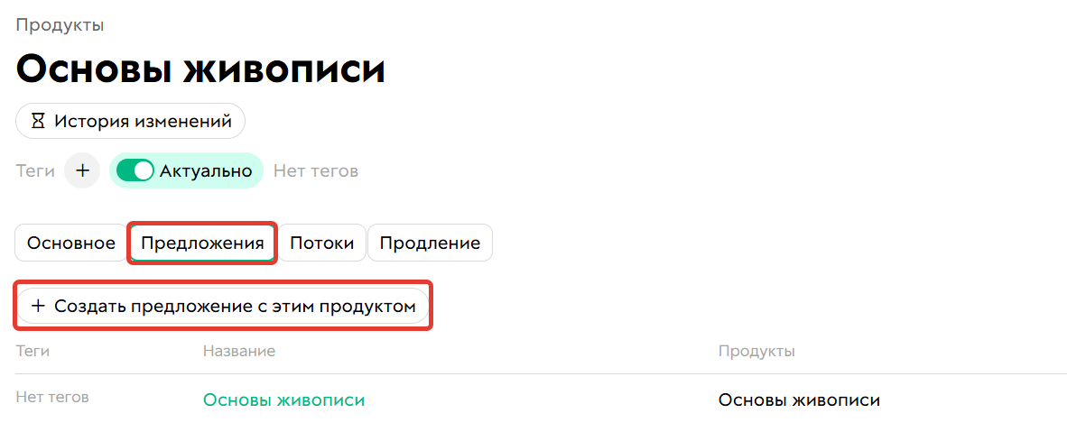 <p>Добавление предложения в продукте</p>