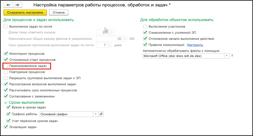 Настройки отключения перенаправления задач в программе.