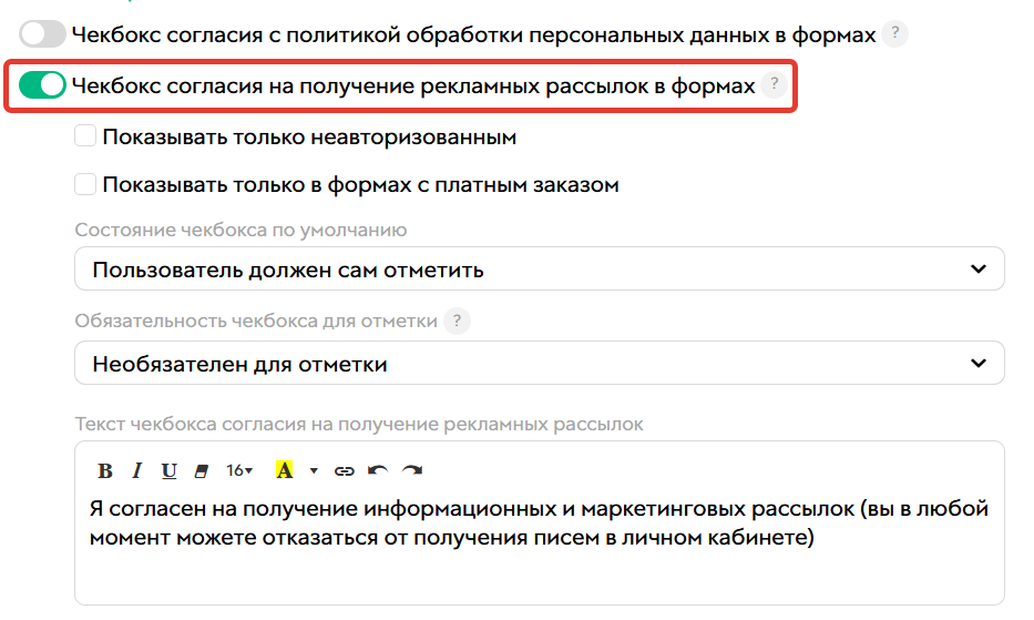 Чекбокс согласия на получение рекламных рассылок